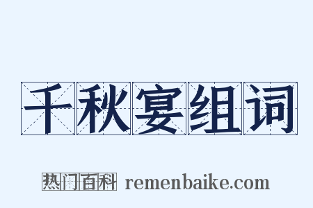 千秋宴组词是什么意思的图片